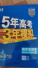五年高考三年模擬高二上學(xué)期五三53選修一2026選修二選修三【科目自選】高二選擇性必修一1二選修2選擇性必修三3選修3必修一1選修2選修3選修3下學(xué)期53高中同步練習(xí)高中同步教輔資料曲一線高二 選修一 曬單實拍圖