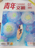 現貨 2025年1-17期【40周年珍藏/全年/半年訂閱】青年文摘雜志2025/2024年1-24期 初高中學(xué)生作文素材面向青少年讀者期刊中高考作文素材 【共18本】青年文摘1-16期打包 送雜志2本 曬單實(shí)拍圖