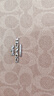 蔻馳（COACH）【品牌直供】女士經(jīng)典標(biāo)志CITY 33大號(hào)托特包單肩包七夕禮物 曬單實(shí)拍圖