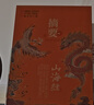 摘要 山海經(jīng) 53度醬香型白酒 貴州金沙回沙高端醬酒 收藏宴請送禮擺柜 53%vol 500mL 1瓶 曬單實拍圖