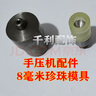 新款釘珠機(jī)手動壓扣機(jī) 適用衣服DIY珠子裝飾四爪扣釘珠子適合壓扣 釘珠模具4毫米珍珠使用 曬單實拍圖