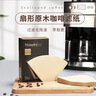 Mongdio咖啡濾紙扇形滴漏式美式咖啡機手沖咖啡過(guò)濾紙102型100片 曬單實(shí)拍圖