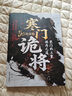 寒門詭將+受益一生的鬼谷子智慧（破局）（全2冊(cè)）破他人之局謀自己之局 智慧思維 曬單實(shí)拍圖