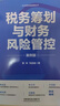 稅務(wù)籌劃與財務(wù)風(fēng)險管控（案例版） 曬單實(shí)拍圖