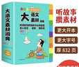 小學(xué)生多功能大語(yǔ)文素材詞典彩圖正版教材寫(xiě)作素材積累作文好詞好句金句現(xiàn)代漢語(yǔ)字典新華中小學(xué)生工具書(shū)辭書(shū) 曬單實(shí)拍圖