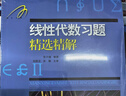 線性代數(shù)習(xí)題精選精解 線性代數(shù)習(xí)題精選精解線代高數(shù)習(xí)題集指南 吉米多維奇數(shù)學(xué)系列 曬單實(shí)拍圖