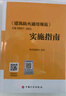 《建筑防火通用規(guī)范》GB 55037-2022實(shí)施指南 曬單實(shí)拍圖