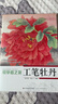初學(xué)者之友:工筆牡丹 曬單實(shí)拍圖