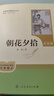 朝花夕拾+西游記（升級(jí)版） 人教版名著閱讀課程化叢書(shū) 七年級(jí)上套裝（共3冊(cè)）與24秋新版初中語(yǔ)文教材配套使用（含微課，從教學(xué)角度講解名著；含閱讀筆記本，提供測(cè)評(píng)指導(dǎo)幫助提升整本書(shū)閱讀能力） 曬單實(shí)拍圖