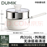 中科德馬克（DUMIK）奶鍋316L不銹鋼輔食鍋熱奶煮面加厚湯鍋帶蒸格燃氣電磁爐通用18cm 曬單實(shí)拍圖