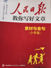 [官方正版] 小學(xué)人民日報(bào)教你寫好文章：素材與金句 小學(xué)生作文寫作方方法指導(dǎo)作文素材優(yōu)美句子積累范文例文美文鑒賞小升初高分滿分作文寫作方法指導(dǎo) 人民日報(bào) 曬單實(shí)拍圖