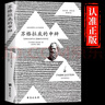 全2冊 蘇格拉底的申辯+理想國 柏拉圖西方哲學(xué)史書(shū)籍申辯篇羅翔人生的智慧對話(huà)錄全集思想講義哲學(xué)思想入門(mén)書(shū)籍 曬單實(shí)拍圖