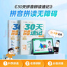 學(xué)而思 30天拼音拼讀速記 5-8歲拼音拼讀分級訓練 幼小銜接識字兩冊圖書(shū)+30節視頻課程 自主閱讀 小學(xué)一二年級學(xué)前早教啟蒙  曬單實(shí)拍圖