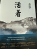 余華作品 活著(zhù)（精裝版，余華代表作，易烊千璽推薦閱讀 新版）小說(shuō) 發(fā)書(shū)評贏(yíng)免單 曬單實(shí)拍圖