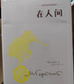在人間 名著(zhù)名家名譯系列 世界經(jīng)典文學(xué)精選精裝版文學(xué)中短篇小說(shuō)全譯本經(jīng)典世界名著(zhù)課外閱讀 雙11大促 曬單實(shí)拍圖