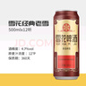 雪花啤酒（Snowbeer） 經(jīng)典老雪 500ml*12聽(tīng)經(jīng)典醇厚 高度數 中秋送禮 曬單實(shí)拍圖