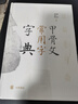 甲骨文常用字字典（精） 中華書(shū)局 新華正版 曬單實(shí)拍圖