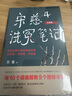 宋慈洗冤筆記4·大結局（跟隨世界法醫學(xué)鼻祖宋慈破奇案、洗冤情、尋真相！與清明上河圖密碼同是國產(chǎn)懸疑推理佳作） 小說(shuō) 曬單實(shí)拍圖