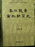 秦漢魏晉南北朝簡(jiǎn)史 田余慶教授作品 曬單實(shí)拍圖