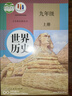 【新華書(shū)店正版】適用2025新版  人教版初中9九年級上冊歷史書(shū)人教版初中初三3上冊歷史書(shū)9九年級上冊世界歷史九上課本教材教科書(shū)人民教育出版社 九年級上冊歷史 曬單實(shí)拍圖