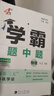 25秋/25春學(xué)霸題中題八年級上下冊語文英語物理數(shù)學(xué)蘇科版 經(jīng)綸學(xué)典初中教材同步練習(xí)課時(shí)作業(yè)本單元期中期末同步練習(xí)含答案解析 25秋學(xué)霸題中題 八上物理 【蘇科版】 曬單實(shí)拍圖