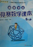 【當當正版】高思數(shù)學學校競賽數(shù)學課本/導引一二三四五六年級小學奧數(shù) 高斯數(shù)學導引新概念奧林匹克數(shù)學叢書 高思學校競賽數(shù)學導引三四五六年級全套 五年級上 競賽數(shù)學課本 曬單實拍圖