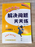 2025年秋季黃岡小狀元解決問(wèn)題天天練六年級上人教版 6年級數學(xué)上冊應用題計算題同步練習冊 曬單實(shí)拍圖