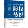 一本書(shū)看透股權節稅 曬單實(shí)拍圖