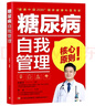 【世中博】糖尿病自我管理糖友專(zhuān)家肖新華控糖降血糖書(shū)籍搭營(yíng)養(yǎng)健康飲食圖書(shū) 糖尿病自我管理核心原則 曬單實(shí)拍圖