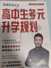 【自選】張雪峰高中生多元升學(xué)規劃指南張雪峰提分筆記高中正版授權源作文張雪峰2025-2026高考志愿填報峰閱教研團隊手把手教你穩就業(yè)手把手教你報專(zhuān)科 【2025-2026新版】高中生多元升學(xué)規劃指南 曬單實(shí)拍圖