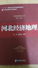 《中國經(jīng)濟地理》叢書(shū)：河北經(jīng)濟地理 曬單實(shí)拍圖