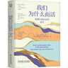 我們?yōu)槭裁炊?找到自我存在的意義(奧)維克多.E.弗蘭克爾心理百科機械工業(yè)出版社新華書(shū)店正版 曬單實(shí)拍圖