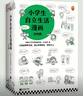 小學(xué)生自立生活漫畫(huà)(全4冊)（從提前整理書(shū)包開(kāi)始，讓孩子管理生活、管理自己?。?  童書(shū) 曬單實(shí)拍圖