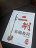 二胡基礎教程 趙寒陽(yáng)編著(zhù) 二胡初學(xué)者零基礎入門(mén)初級教學(xué)二胡教材 二胡基礎教程 趙寒陽(yáng) 曬單實(shí)拍圖