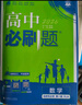 高二上冊(cè)必刷題選修一2026版高中必刷題高二選擇性必修第一冊(cè)選修一1新教材新高考 教材同步練習(xí)冊(cè)附狂K重點(diǎn) 數(shù)學(xué)選修一 人教A版 新教材 曬單實(shí)拍圖