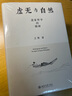 虛無(wú)與自然：道家哲學(xué)的精神 王博教授作品 曬單實(shí)拍圖