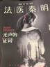 法醫秦明:無(wú)聲的證詞（芒果臺熱播懸疑網(wǎng)劇原著(zhù)_周雨彤主演） 小說(shuō) 曬單實(shí)拍圖