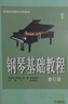 【正版包郵】鋼琴基礎(chǔ)教程1-4 修訂版1234 任選 新版2025年適用 高師基本教程練習(xí)曲高教鋼琴基礎(chǔ)知識(shí)高等師范院校教材書(shū)籍 鋼基教材 韓林申上海音樂(lè)出版社 鋼琴基礎(chǔ)教程4 【無(wú)視頻版】 曬單實(shí)拍圖