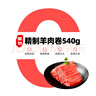 民維大牧汗國產精制原切羊肉片540g 火鍋食材燒烤涮肉羊肉卷  羊肉生鮮 曬單實拍圖