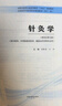 針灸學(xué) 梁繁榮 王華 著(zhù) 新世紀第五5版 全國中醫藥行業(yè)高等教育十四五規劃教材第十一版書(shū)籍 中國中醫藥出版社 曬單實(shí)拍圖