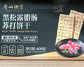 廣州酒家 黑松露臘腸蘇打餅干600g 1斤廣式休閑零食解饞點(diǎn)心辦公室下午茶 曬單實(shí)拍圖