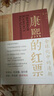 康熙的紅票：全球化中的清朝 探索中西文化交融 許倬云等名家推薦 揭秘康熙帝與西方傳教士的深度交流 歷史愛好者必讀 曬單實(shí)拍圖