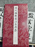 歷代楹聯(lián)書(shū)法名品集 曬單實(shí)拍圖