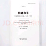 構建和平：締造歐洲解決方案1945—1963 冷戰時(shí)期歐洲歷史深度解讀國際關(guān)系史名著(zhù)譯叢 曬單實(shí)拍圖