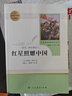 紅星照耀中國 八年級上冊  人教版名著(zhù)閱讀課程化叢書(shū) 初中語(yǔ)文教科書(shū)配套書(shū)目 曬單實(shí)拍圖