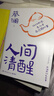 蔡瀾作品4冊（蔡瀾自傳 活過+人間好玩+人間清醒+人間致趣）蔡瀾的人生智慧書寫盡蔡瀾先生的“真”，品悟蔡瀾的真性情、真態(tài)度、真智慧。 曬單實拍圖