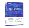 被討厭的勇氣 自我啟發(fā)之父阿德勒的哲學(xué)課 岸見(jiàn)一郎 正版【鳳凰新華書(shū)店旗艦店】 曬單實(shí)拍圖
