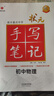 2026新版狀元手寫筆記初中數(shù)學(xué)語文英語物理化學(xué)七八九年級全國通用四色升級版華版文化衡水中學(xué)學(xué)霸手寫筆記學(xué)霸知識大全 狀元手寫筆記 初中化學(xué) 曬單實(shí)拍圖