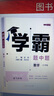 現貨】2025新版版學(xué)霸題中題七年級上冊下冊數學(xué)英語(yǔ)人教北師蘇教譯林版初一上下冊7年級同步提優(yōu)專(zhuān)項整合作業(yè)訓練習冊暢銷(xiāo)教輔書(shū) 【2025秋】學(xué)霸題中題七年級上冊數學(xué) 蘇科版 曬單實(shí)拍圖