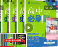 【高一上冊(cè)自選】2026新教材版 高中必刷題必修一人教版 高一必修第一1冊(cè)同步教材高考必刷題高中練習(xí)冊(cè) 【必修一】數(shù)理化生4本 新高考 曬單實(shí)拍圖